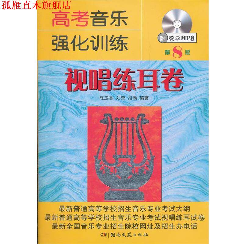 【正版书】 高考音乐强化训练 视唱练耳卷 陈玉香,刘莹,胡勍 编著 湖南文艺出版社