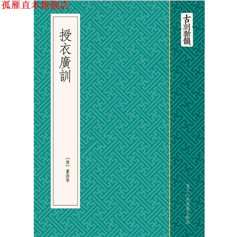 【正版书】 古刻新韵:授衣广训 (清) 董浩 等编 浙江人民美术出版社