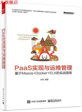 【正版书】 paas实现与运维管理 余何 编著 电子工业出版社