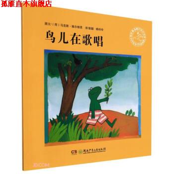 【正版书】 鸟儿在歌唱 [荷]马克斯·维尔修思著,彭懿,杨玲玲 译 湖南少年儿童出版社