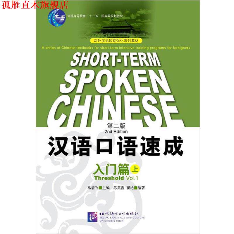 【正版书】 汉语口语速成:入门篇上 马箭飞 主编,苏英霞,翟艳 编著 北京语言大学出版社