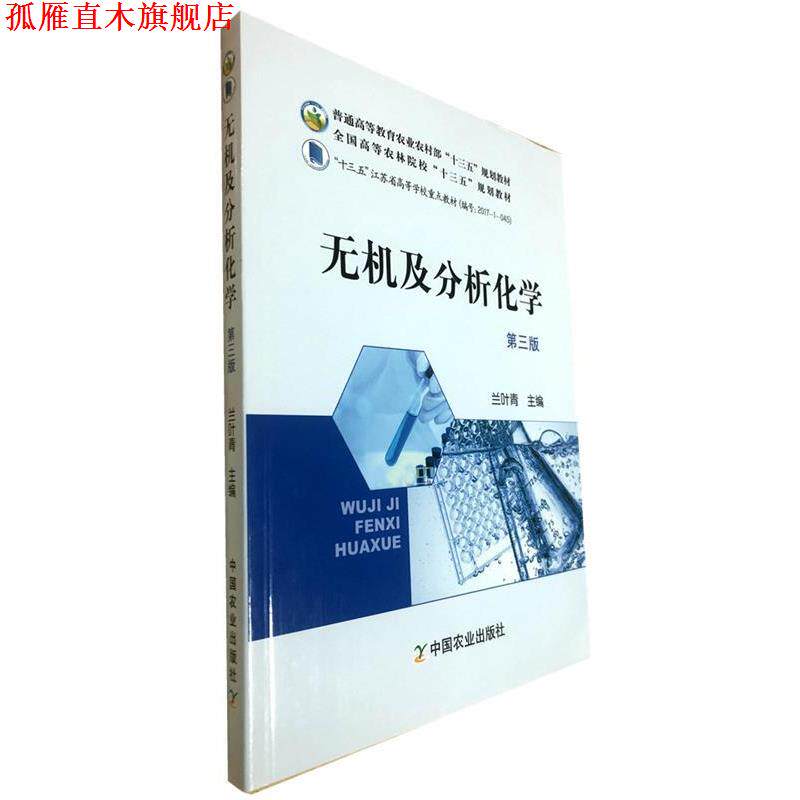 【正版书】 无机及分析化学 兰叶青 编 中国农业出版社