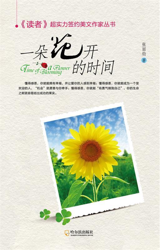 【正版书】 一朵花开的时间 张丽钧 著 哈尔滨出版社