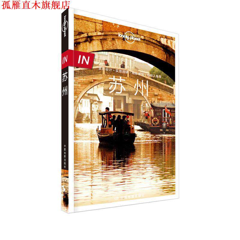 【正版书】 孤独星球Lonely Pla旅行指南“IN”系列:苏州 澳大利亚Lonely Planet公司 中国地图出版社