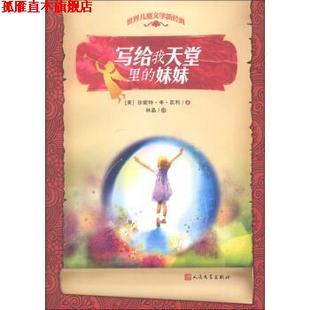 写给我天堂里 社 人民文学出版 J.L. 正版 书 著 美 妹妹 译 珍妮特·李·凯利 林晶 Carey