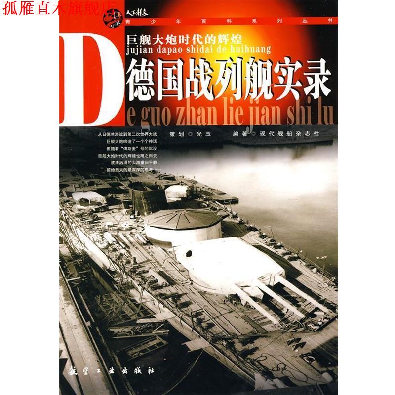 【正版书】 德国战列舰实录 现代舰船杂志社