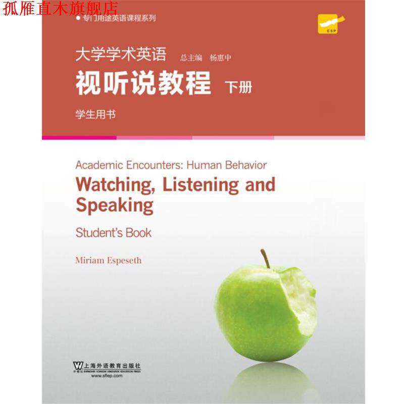 【正版书】 大学学术英语视听说教程 下册 学生用书 编著 上海外语教育出版社