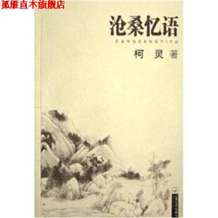 沧桑忆语 书 柯灵 著 社 江苏文艺出版 正版