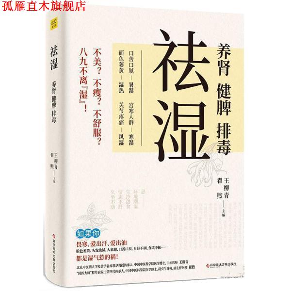 【正版书】 祛湿:养肾、健脾、 王柳青 科学技术文献出版社