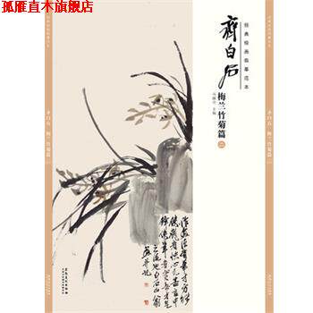 【正版书】 梅兰竹菊篇-齐白石-经典绘画临摹范本-二 马躏非 著 安徽美术出版社