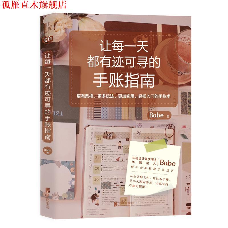 【正版书】 让每都有迹可寻的手账指南 Babe 北京联合出版公司
