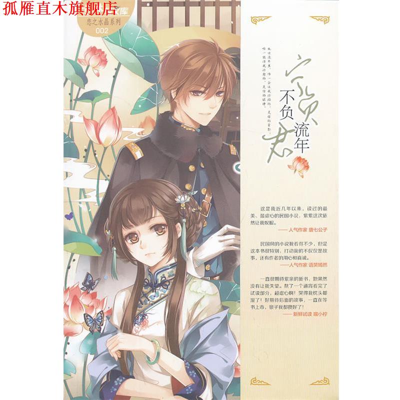 【正版书】 意林轻文库恋之水晶系列2--宁负流年不负君 杨千紫 吉林摄影出版社