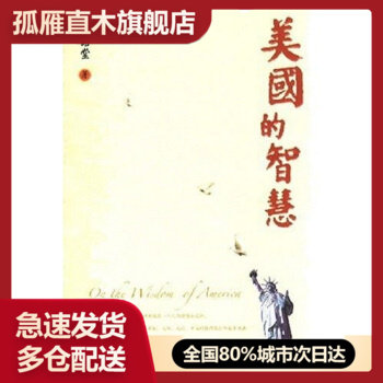 【正版】美国的智慧-On the Wisdom of America林语堂、刘启升