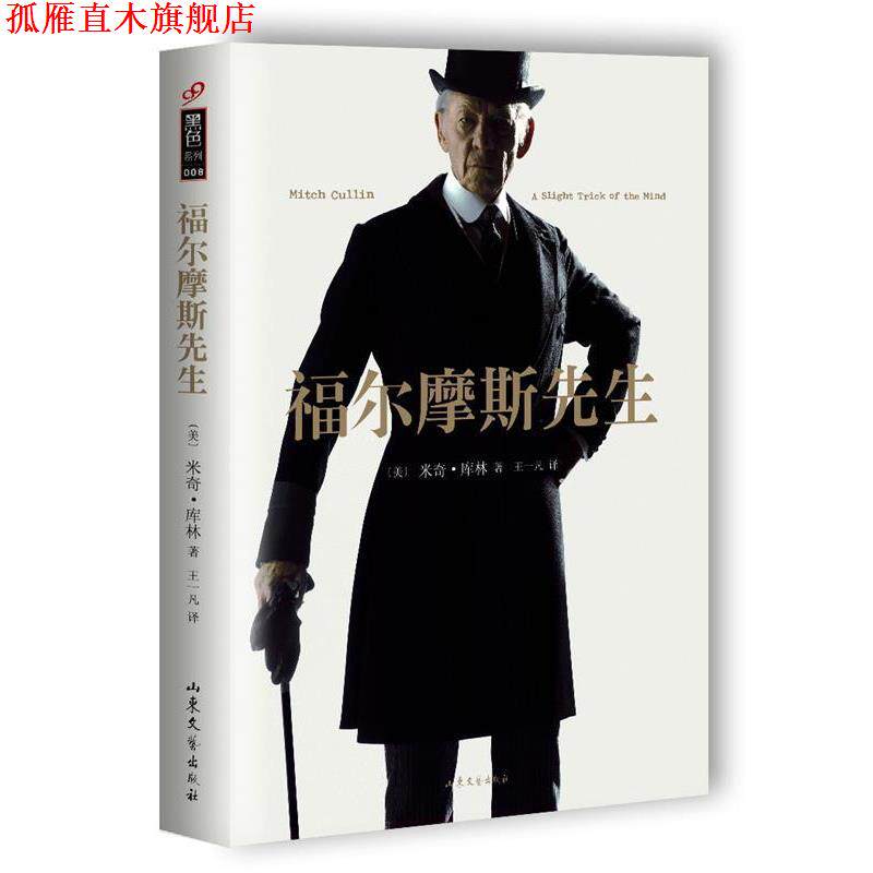 【正版书】 福尔摩斯先生 [美]米奇·库林 山东文艺出版社