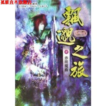 【正版书】 飘邈之旅4:赤明魔尊 萧潜 著 南海出版公司