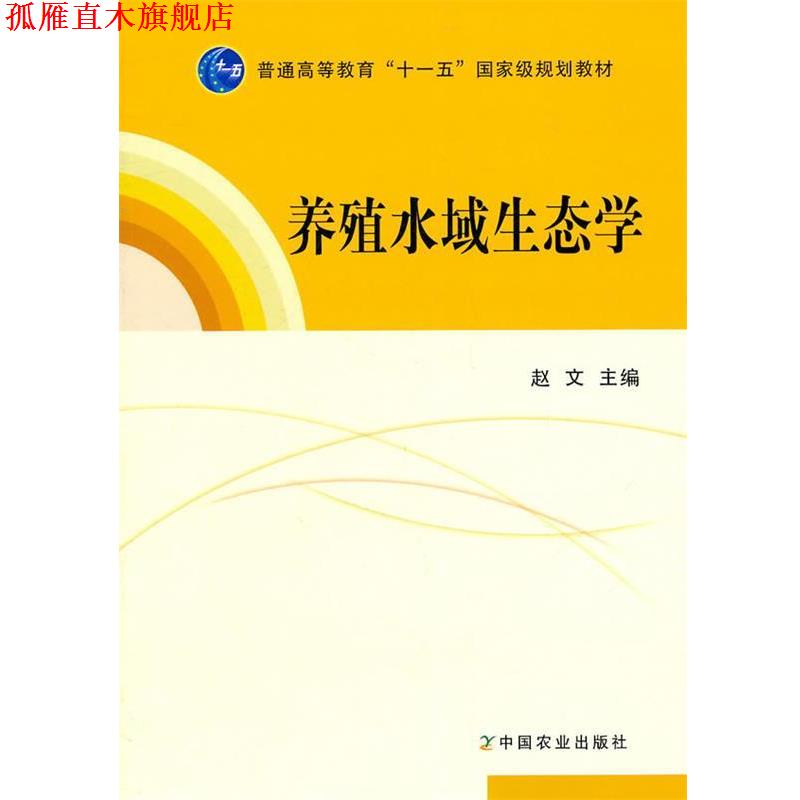 【正版书】 养殖水域生态学 赵文 主编 中国农业出版社