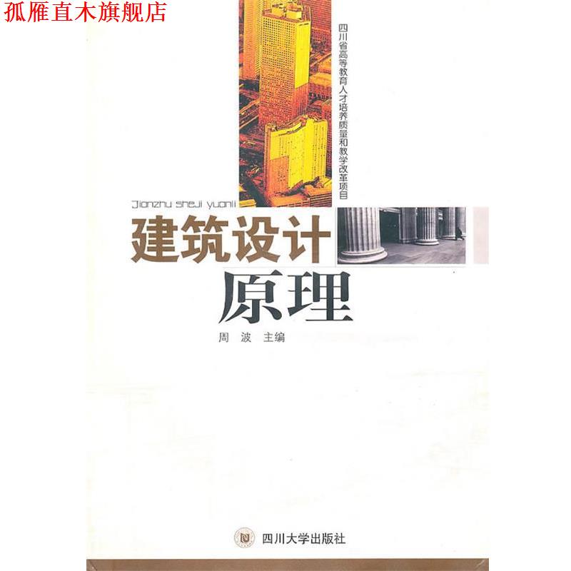 【正版书】 建筑设计原理 周波 主编 四川大学出版社
