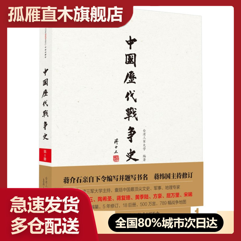 【正版】中国历代战争史(册)上古(上)三军大学
