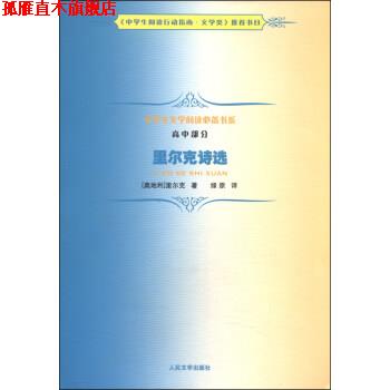 【正版书】 里尔克诗选-高中部分 里尔克, 绿原 人民文学出版社