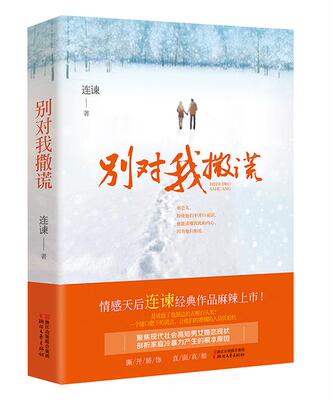 【正版书】 别对我撒谎 连谏