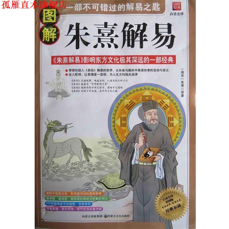 【正版书】 图解朱熹解易 洪应明 内蒙古出版集团，内蒙古文化出版社