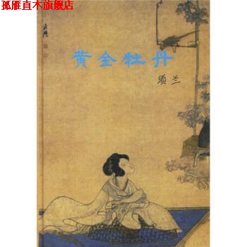 【正版书】 黄金牡丹 须兰 著 上海书店出版社