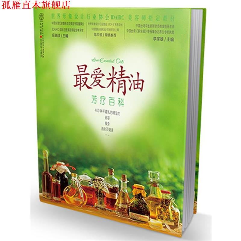 【正版书】 爱 芳疗百科 庄瑞珍 等编 江苏科学技术出版社