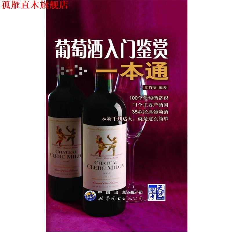 【正版书】 葡萄酒入门鉴赏一本通:从新手到达人就是这么简单 江肖莹编著 世界图书出版公司