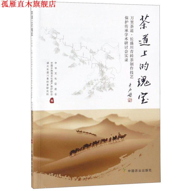 【正版书】 茶道上的瑰宝 中华文化促进会,中国非物质文化遗产保护协会,湖北长盛川青砖茶研究所 中国农业出版社