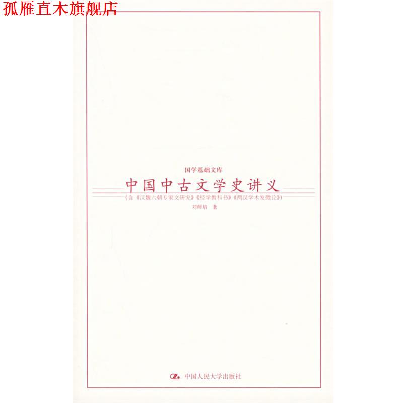 【正版书】 中国中古文学史讲义—国学基础文库 刘师培 著 中国人民大学出版社