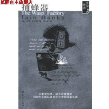 【正版书】 捕蜂器 (英)伊恩&middot;班克斯 重庆出版社