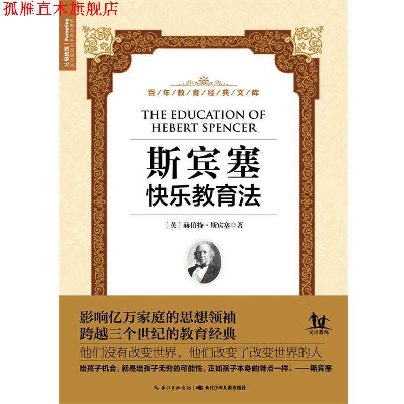 【正版书】 斯宾塞快乐教育法 [英]赫伯特斯宾塞著 长江少年儿童出版社