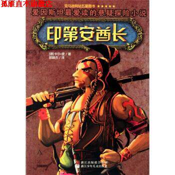 【正版书】 印第安酋长 [德] 卡尔·麦 著,郭颖杰 译 浙江少年儿童出版社