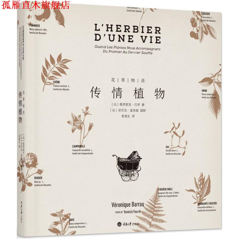 【正版书】 花草物语:传情植物 薇罗妮克·巴罗著,袁俊生 译 重庆大学出版社