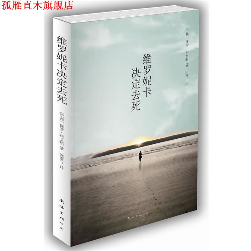 【正版书】 维罗妮卡决定去死 [巴西]保罗·柯艾略 著,闵雪飞 译 南海出版公司