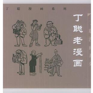 【正版书】 丁聪老漫画 丁聪 绘 生活·读书·新知三联书店