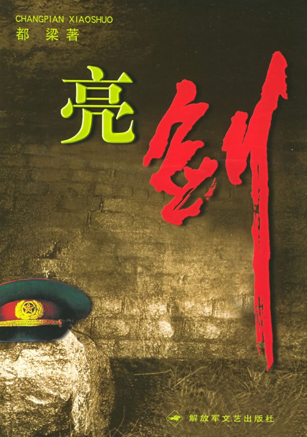 【正版书】 亮剑 梁都 著 文艺出版社