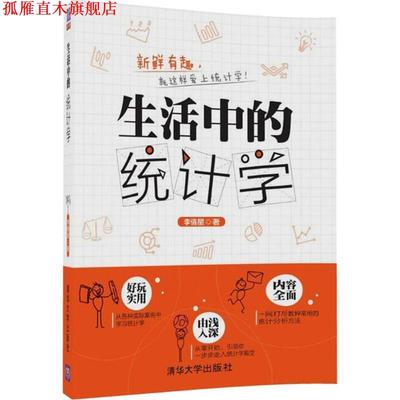 【正版书】 生活中的统计学 李倩星 清华大学出版社