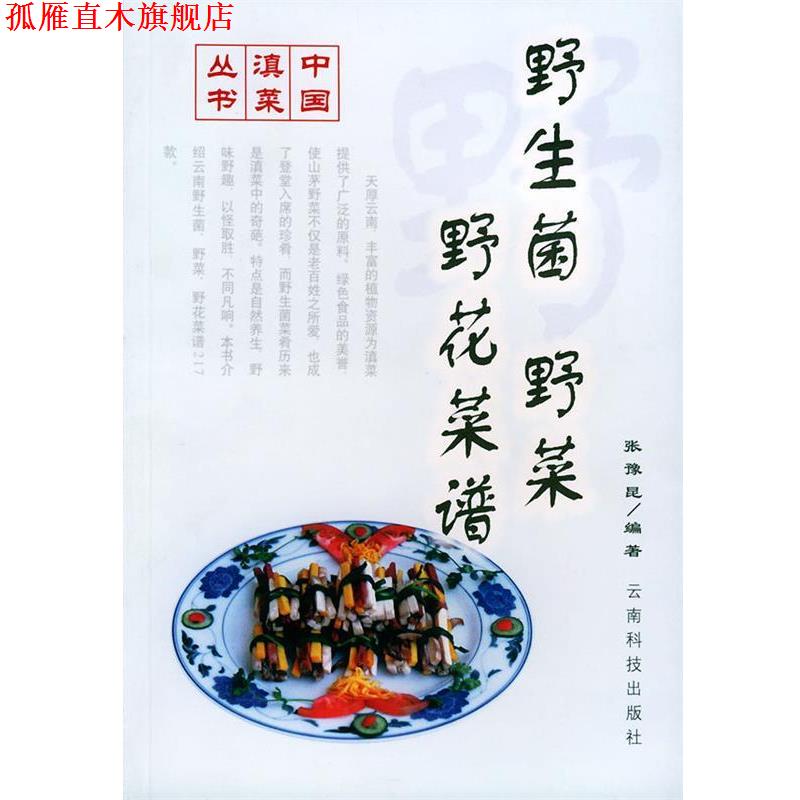 【正版书】 野生菌·野菜·野花菜谱 张豫昆 编著 云南科学技术出版社