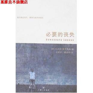 【正版书】 必要的丧失 朱迪思·维奥斯特 著 上海三联书店