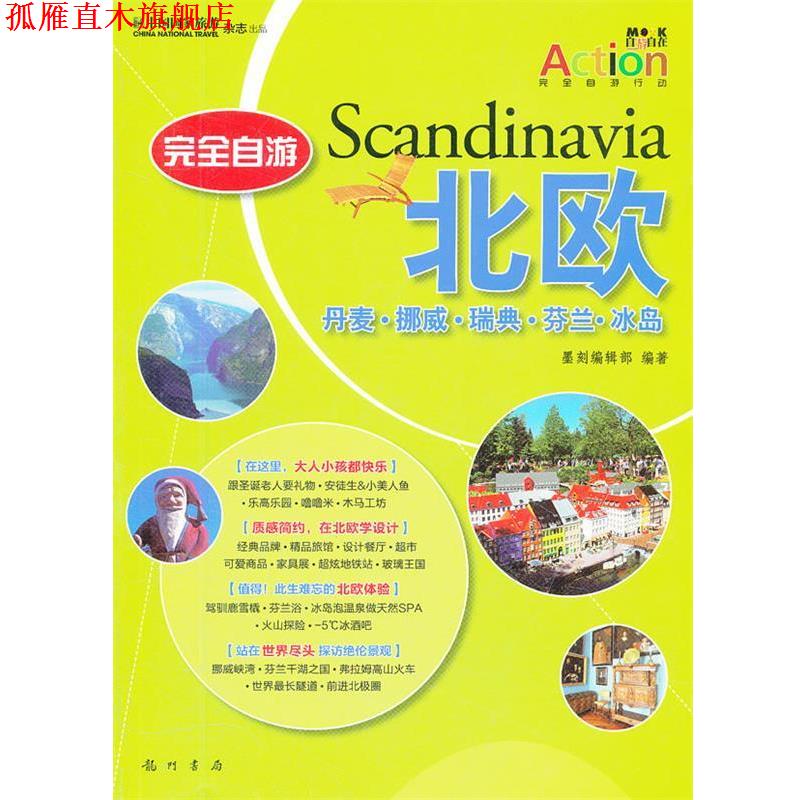 【正版书】 自游北欧-丹麦.挪威.瑞典.芬兰.冰岛 墨刻编辑部 编著 龙门书局