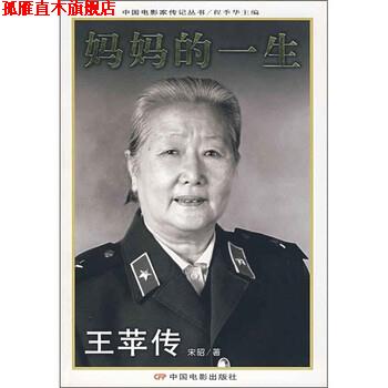 【正版书】 妈妈的一生:王苹传 宋昭 著 中国电影出版社