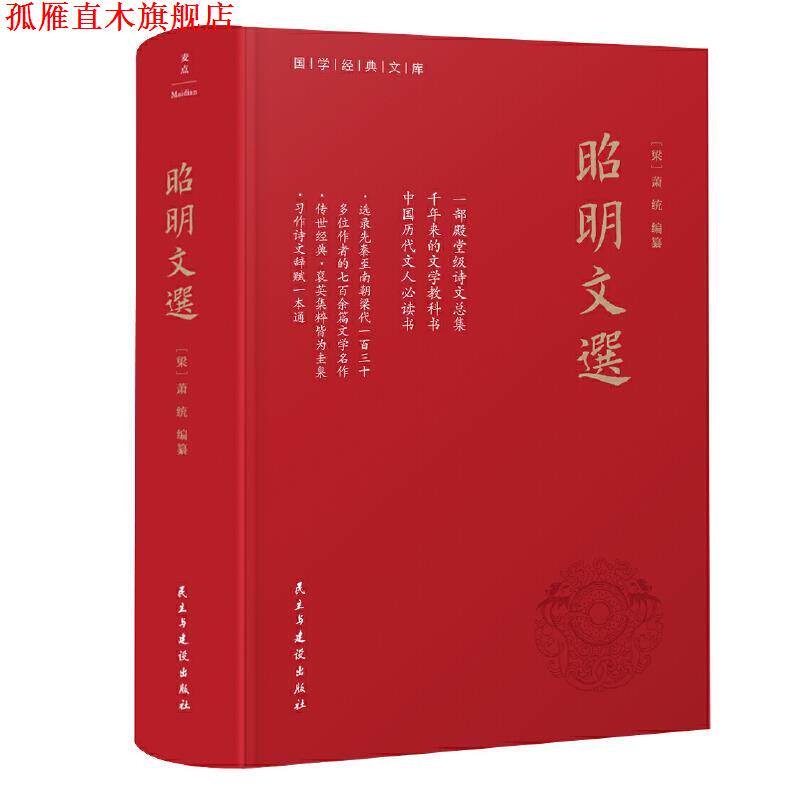 【正版书】 昭明文选 [南朝梁] 萧统 编篡, 麦点 出品 民主与建设出版社