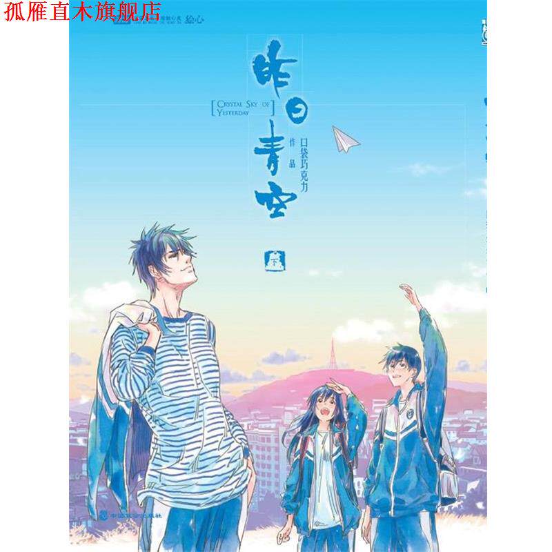 【正版书】 昨日青空 下 口袋巧克力　编绘 中国致公出版社