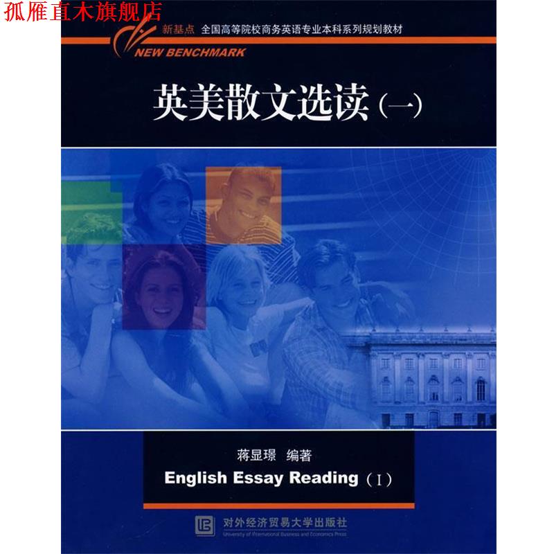 【正版书】 英美散文选读 蒋显璟 编著 对外经济贸易大学出版社