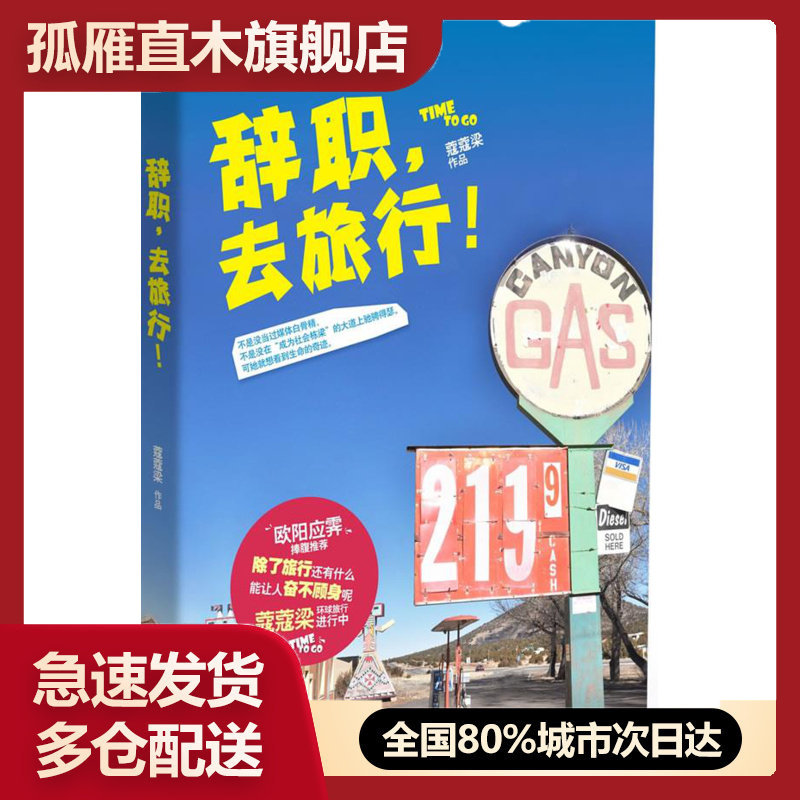 【正版】辞职去旅行 蔻蔻梁