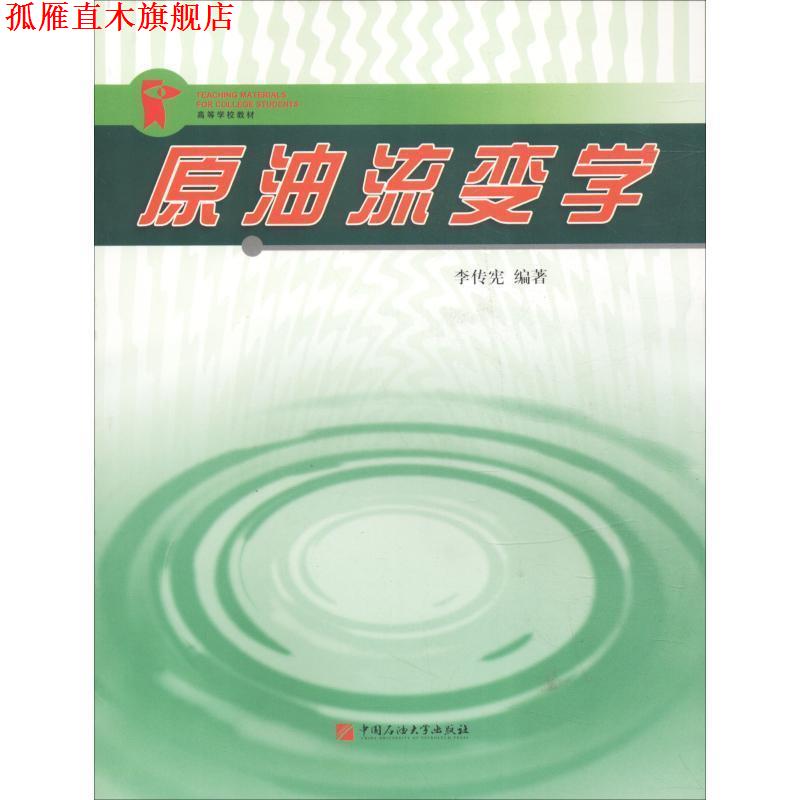 【正版书】 原油流变学 李传宪 中国石油大学出版社