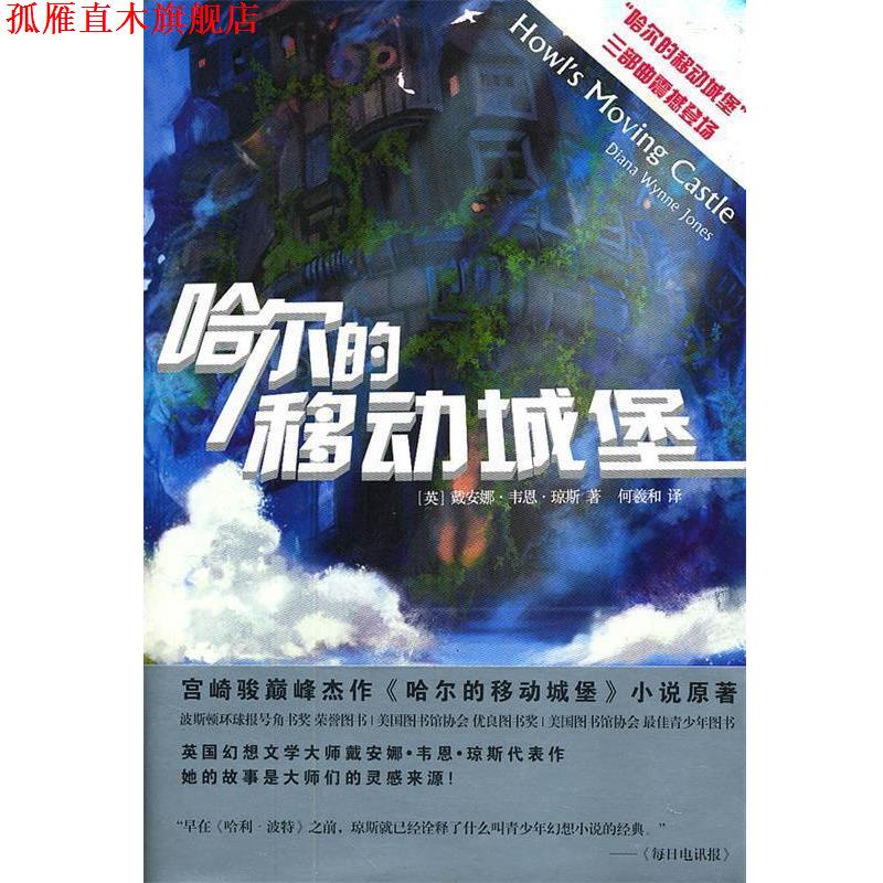 【正版书】 哈尔的移动城堡 (美)琼斯 著,何羲和 译 人民文学出版社