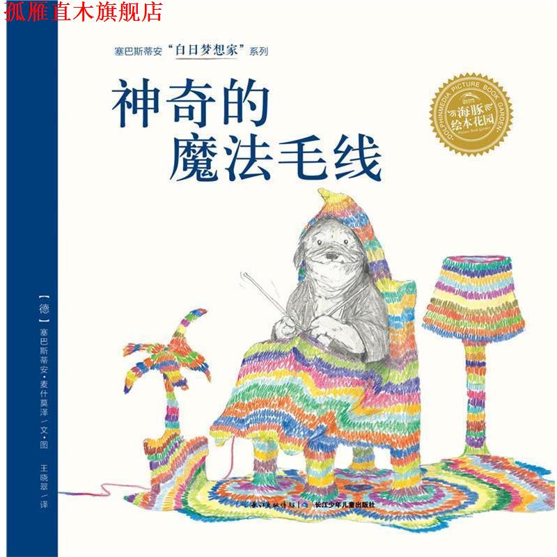 【正版书】 白日梦想家系列:神奇的魔法毛线 塞巴斯蒂安·麦什莫泽 长江少年儿童出版社