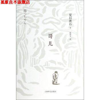 【正版书】 哥儿 [日] 夏目漱石 著,陈德文 译 上海译文出版社